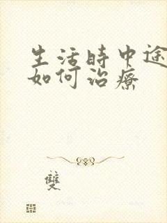 生活时中途疲软如何治疗