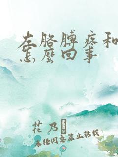 左胳膊疼和麻木怎么回事