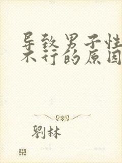 导致男子性功能不行的原因