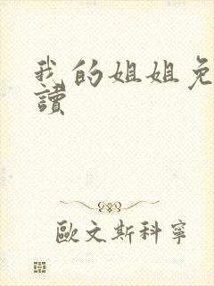 我的姐姐免费阅读