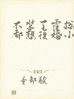 不装了霍总每天都想复婚小说全文免费