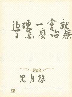 jb硬一会就软了怎么治疗