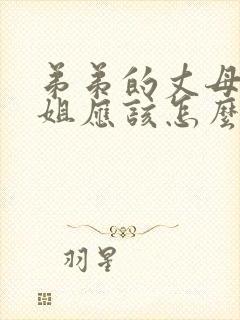 弟弟的丈母娘姐姐应该怎么称呼她