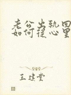 老公出轨回归后如何从心里真正原谅