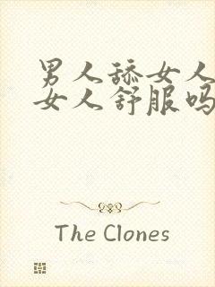 男人舔女人下面女人舒服吗