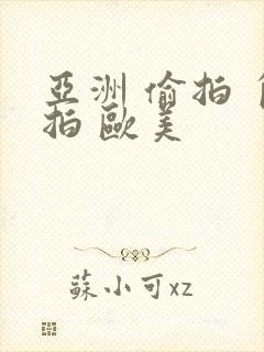 亚洲 偷拍 自拍 欧美