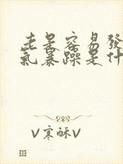 老是容易发火脾气暴躁是什么原因