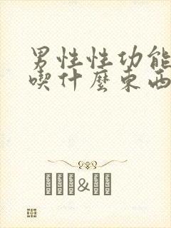 男性性功能下降吃什么东西好