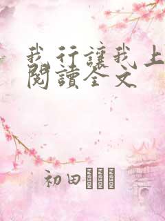 我行让我上在线阅读全文