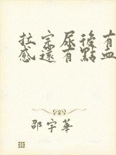 拉完尿后有刺痛感还有点血