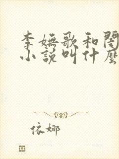 李妩歌和闺蜜的小说叫什么