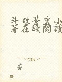 斗破苍穹小说原著在线阅读免费版