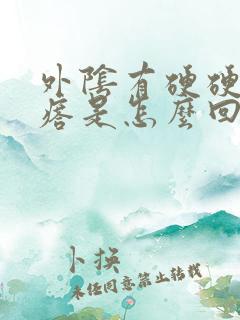 外阴有硬硬的疙瘩是怎么回事