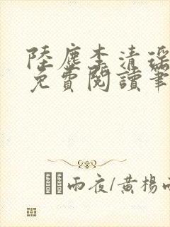 陆尘李清瑶全文免费阅读笔趣阁