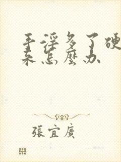 手淫多了硬不起来怎么办