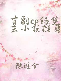 有副cp的双男主小说推荐完结