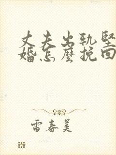 丈夫出轨坚持离婚怎么挽回