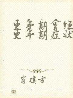 更年期会绝经吗更年期症状有哪些