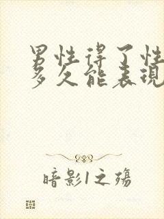 男性得了性疾病多久能表现出来