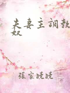 夫妻主调教绿帽奴