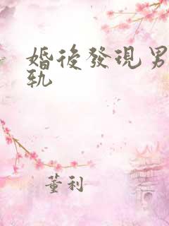 婚后发现男方出轨