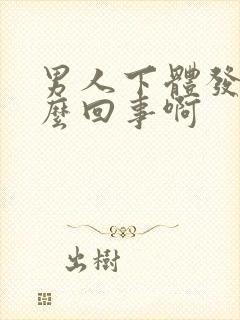 男人下体发痒怎么回事啊