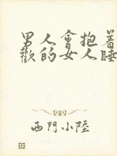 男人会抱着不喜欢的女人睡觉吗