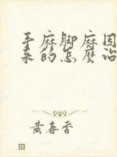 手麻脚麻因为凉来的怎么治