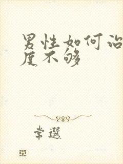 男性如何治疗硬度不够