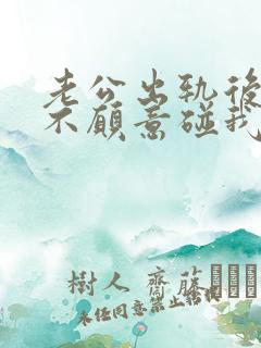 老公出轨后老公不愿意碰我