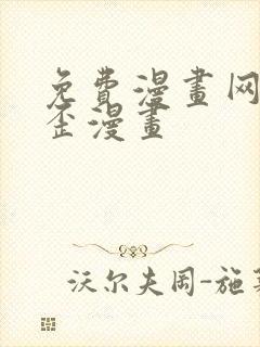 免费漫画网站歪歪漫画