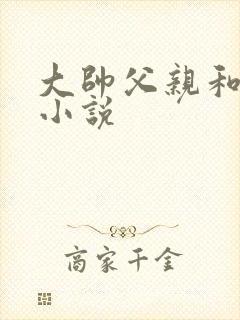 大帅父亲和女儿小说