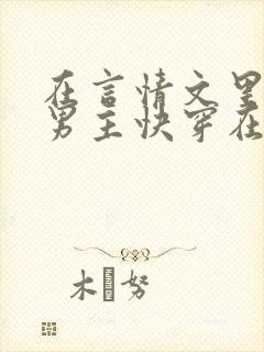 在言情文里撩直男主快穿在线阅读