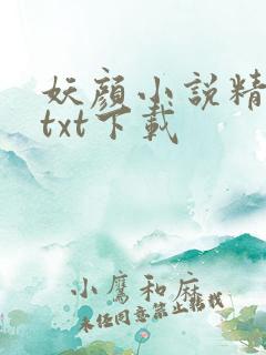 妖颜小说精校版txt下载
