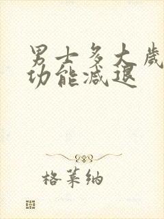 男士多大岁数性功能减退