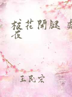 校花开腿 爽一夜