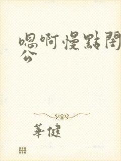 嗯啊慢点闺蜜老公