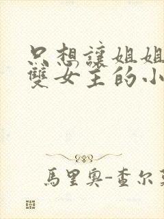 只想让姐姐欺负双女主的小说