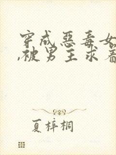 穿成恶毒女配后,被男主求着生崽