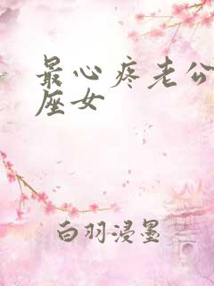 最心疼老公的星座女