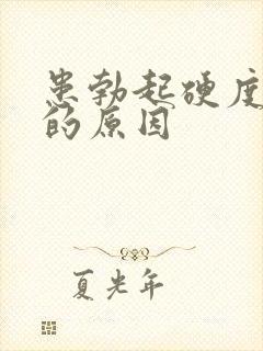 患勃起硬度不够的原因