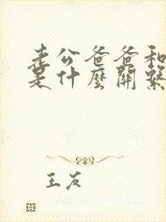 老公爸爸和媳妇是什么关系