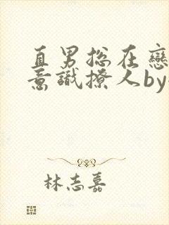 直男总在恋综无意识撩人by全文阅读