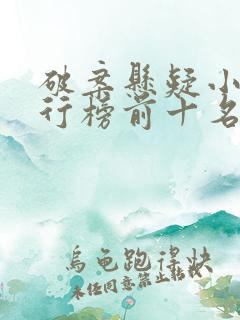 破案悬疑小说排行榜前十名