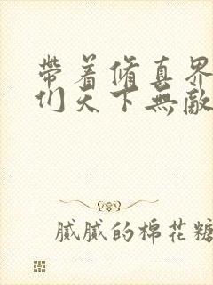 带着修真界仙子们天下无敌漫画免费下拉式