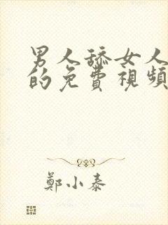 男人舔女人阴蒂的免费视频