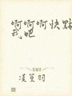 啊啊啊快点操死我吧