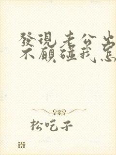 发现老公出轨了不愿碰我怎么办