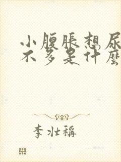 小腹胀想尿但尿不多是什么原因