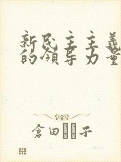 新民主主义革命的领导力量.